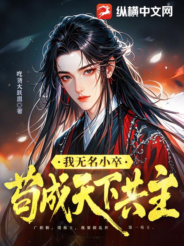我無名小卒，苟成天下共主