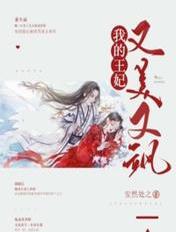 我的王妃又美又颯