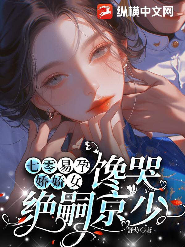 七零易孕嬌嬌女,饞哭絕嗣京少