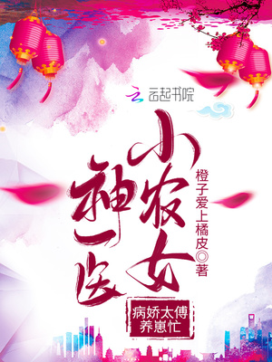 神醫小農女:病嬌太傅養崽忙