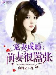 寵妻成癮:前妻很囂張
