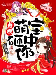 火爆魔妃:暴君,萌寶砸中你!