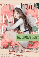 顧九卿我看上你了