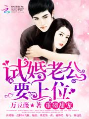 試婚老公,要上位