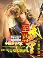 至尊武聖