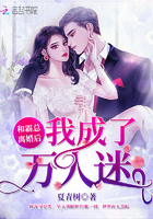 和霸總離婚後我成了萬人迷