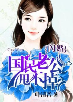 閃婚:國民老公甩不掉