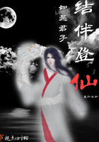 如遇君子結伴登仙