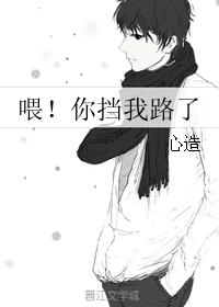 喂!你擋我路了