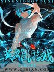 英雄遊戲