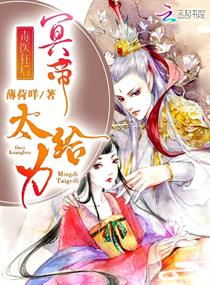 毒醫狂後:冥帝,太給力!