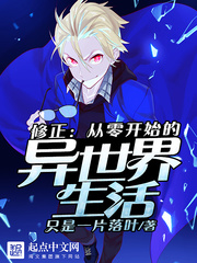 修正:從零開始的異世界生活