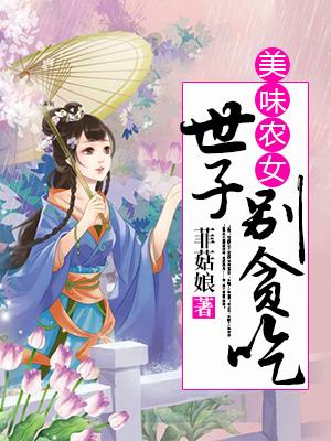 美味小農女:世子別貪吃