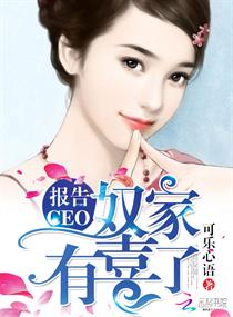 報告CEO:奴家有喜了