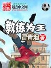 教練為王