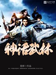 神話武林
