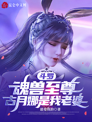 鬥羅:魂獸至尊,古月娜是我老婆