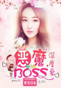 惡魔BOSS,深度愛!