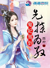 鬼妃駕到:先撩為敬