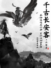 千古長安客