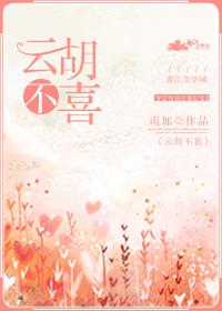雲胡不喜
