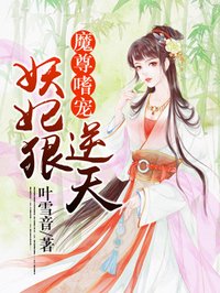 魔尊嗜寵:妖妃狠逆天