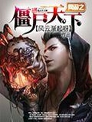 網遊之僵屍天下
