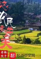 這個農民要逆天