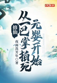 修仙:從一巴掌拍死元嬰開始