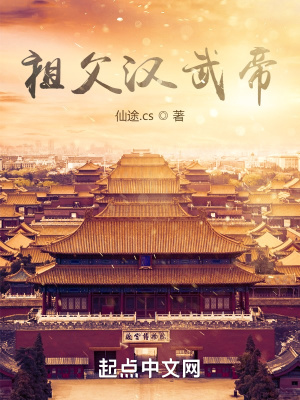 祖父漢武帝:開局慫恿我爹造反