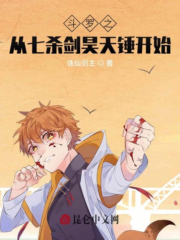 鬥羅之從七殺劍昊天錘開始