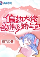 偏執大佬的佛系嬌氣包