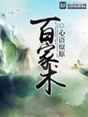 百家術
