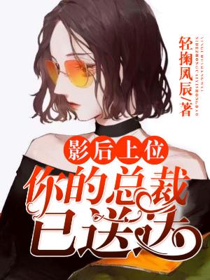 影後上位:你的總裁已送達
