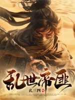 亂世帝匪