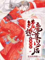 妃本輕狂,錯撩魔尊以後
