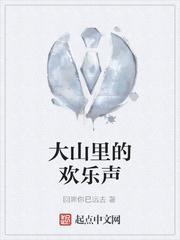 大山裡的歡樂聲