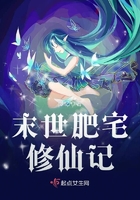 末世肥宅修仙記