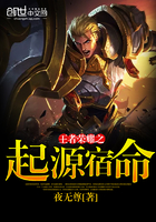 王者榮耀之起源宿命