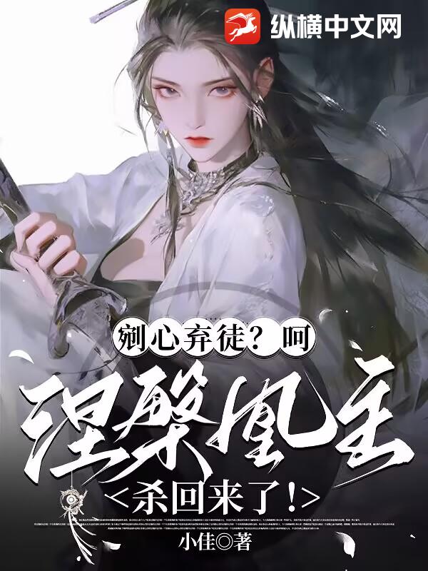 剜心棄徒?呵,涅槃凰主殺回來了!