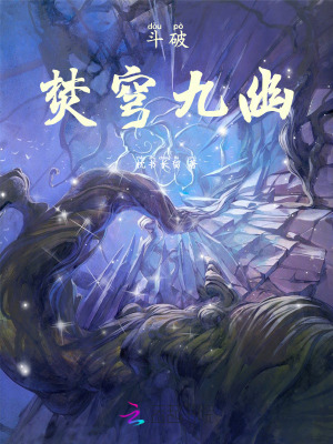 鬥破:焚穹九幽