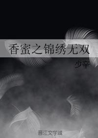 香蜜之錦繡無雙