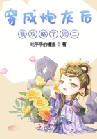 穿成炮灰後我攻略了男二