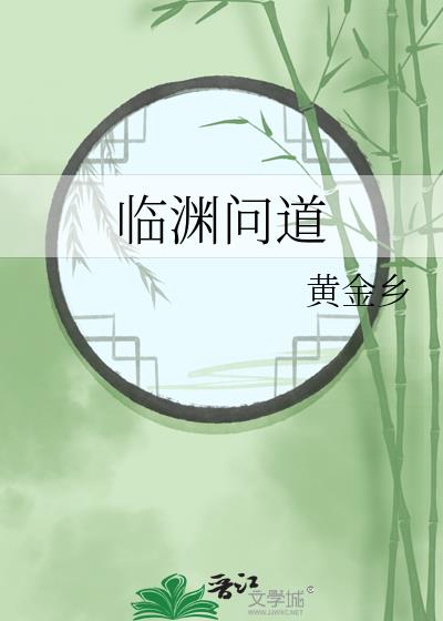 臨淵問道