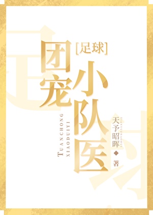 [足球]團寵小隊醫