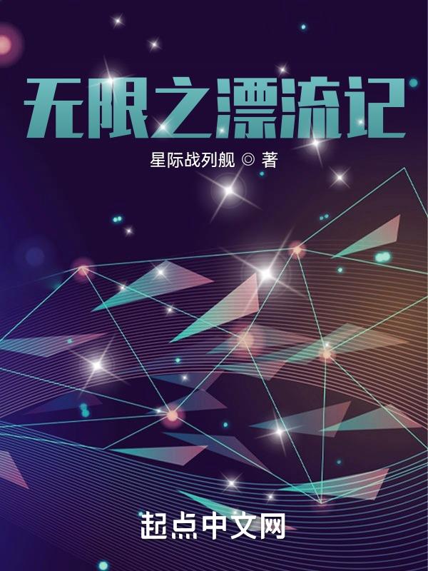 無限之漂流記