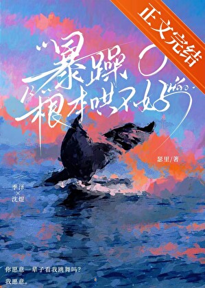 暴躁o根本哄不好
