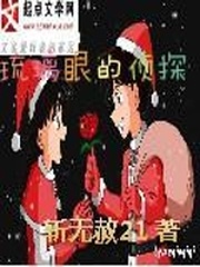 琉璃眼偵探