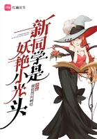 新同學是妖豔小光頭