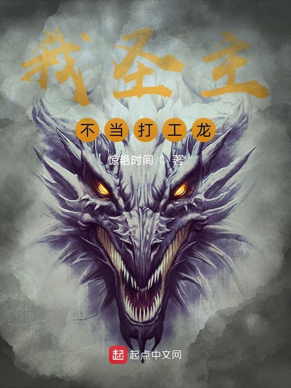 我聖主,不當打工龍